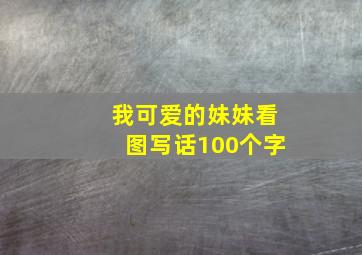 我可爱的妹妹看图写话100个字