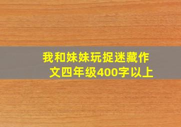 我和妹妹玩捉迷藏作文四年级400字以上