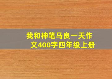 我和神笔马良一天作文400字四年级上册