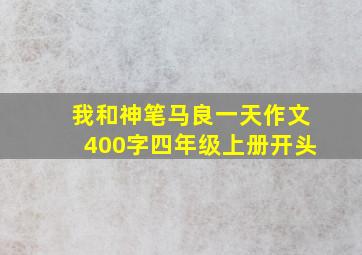 我和神笔马良一天作文400字四年级上册开头