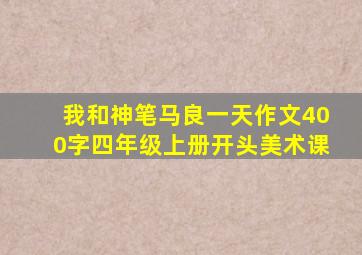 我和神笔马良一天作文400字四年级上册开头美术课