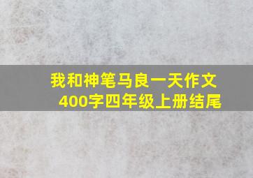 我和神笔马良一天作文400字四年级上册结尾