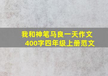 我和神笔马良一天作文400字四年级上册范文