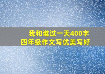 我和谁过一天400字四年级作文写优美写好