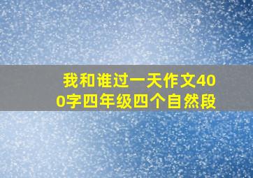 我和谁过一天作文400字四年级四个自然段