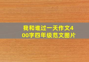 我和谁过一天作文400字四年级范文图片