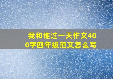 我和谁过一天作文400字四年级范文怎么写