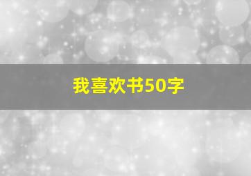 我喜欢书50字