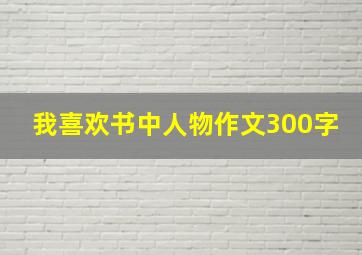 我喜欢书中人物作文300字