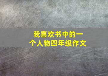 我喜欢书中的一个人物四年级作文