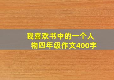 我喜欢书中的一个人物四年级作文400字