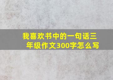 我喜欢书中的一句话三年级作文300字怎么写