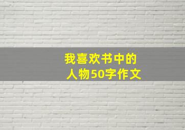 我喜欢书中的人物50字作文