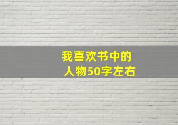 我喜欢书中的人物50字左右