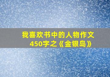 我喜欢书中的人物作文450字之《金银岛》