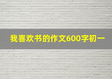 我喜欢书的作文600字初一