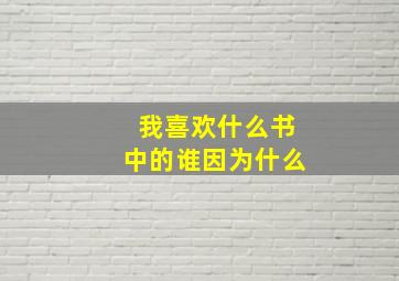 我喜欢什么书中的谁因为什么