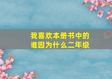 我喜欢本册书中的谁因为什么二年级