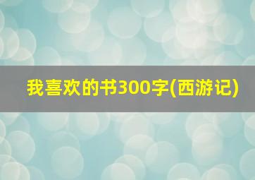 我喜欢的书300字(西游记)