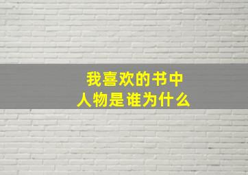 我喜欢的书中人物是谁为什么