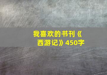 我喜欢的书刊《西游记》450字