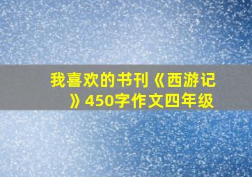 我喜欢的书刊《西游记》450字作文四年级