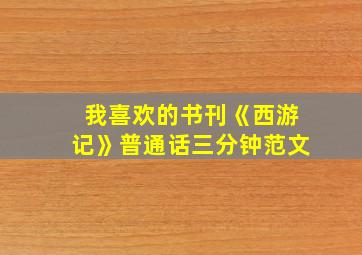 我喜欢的书刊《西游记》普通话三分钟范文