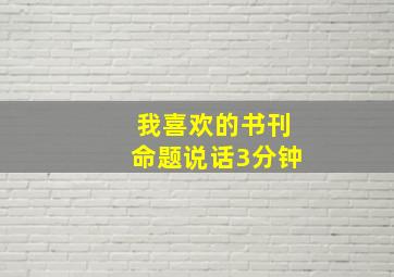 我喜欢的书刊命题说话3分钟