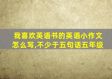 我喜欢英语书的英语小作文怎么写,不少于五句话五年级