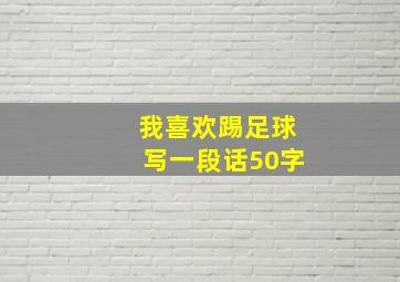 我喜欢踢足球写一段话50字