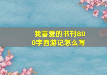 我喜爱的书刊800字西游记怎么写