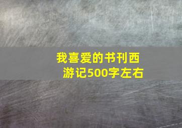 我喜爱的书刊西游记500字左右