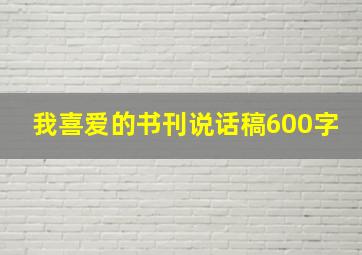 我喜爱的书刊说话稿600字