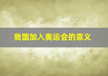 我国加入奥运会的意义