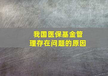 我国医保基金管理存在问题的原因