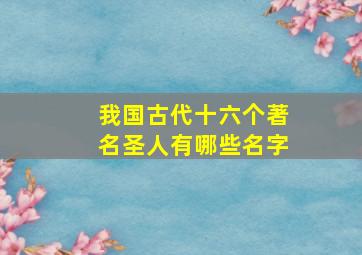 我国古代十六个著名圣人有哪些名字