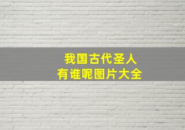 我国古代圣人有谁呢图片大全