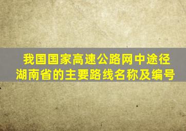 我国国家高速公路网中途径湖南省的主要路线名称及编号