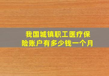 我国城镇职工医疗保险账户有多少钱一个月