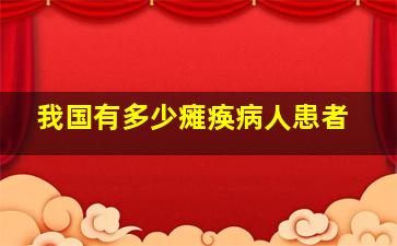 我国有多少瘫痪病人患者