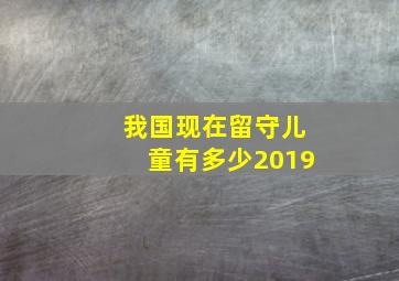 我国现在留守儿童有多少2019