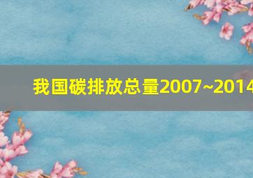 我国碳排放总量2007~2014