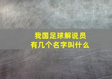 我国足球解说员有几个名字叫什么