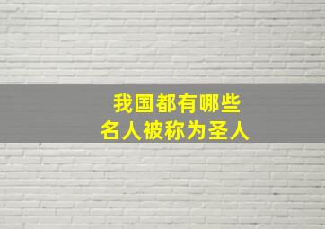 我国都有哪些名人被称为圣人