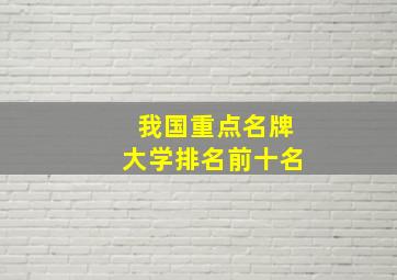 我国重点名牌大学排名前十名