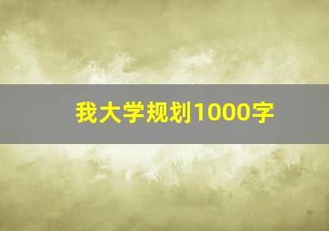 我大学规划1000字