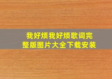 我好烦我好烦歌词完整版图片大全下载安装