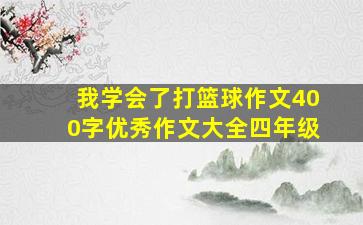 我学会了打篮球作文400字优秀作文大全四年级