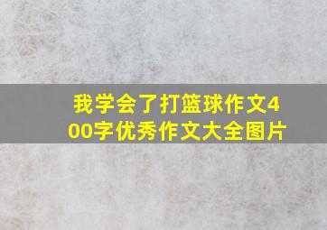 我学会了打篮球作文400字优秀作文大全图片