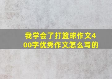 我学会了打篮球作文400字优秀作文怎么写的